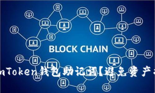 如何安全保存imToken钱包助记词？避免资产损失的方法揭秘