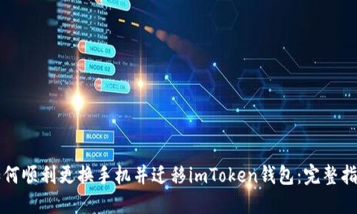 如何顺利更换手机并迁移imToken钱包：完整指南