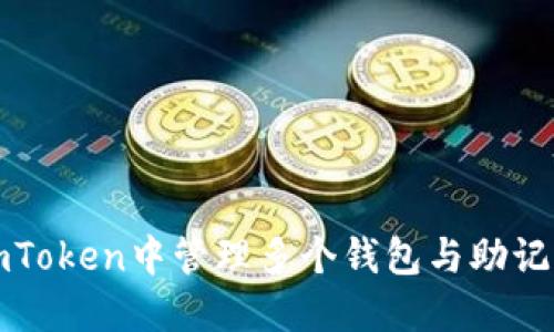 如何在imToken中管理多个钱包与助记词的技巧