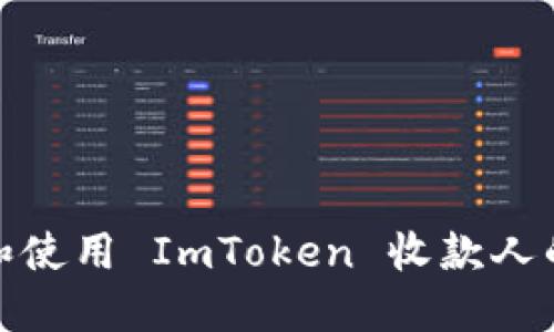 如何获取和使用 ImToken 收款人的钱包地址