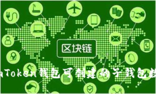 深入探索：imToken钱包可创建的子钱包数量及其优势