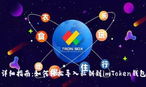 详细指南：如何轻松导入私钥到imToken钱包