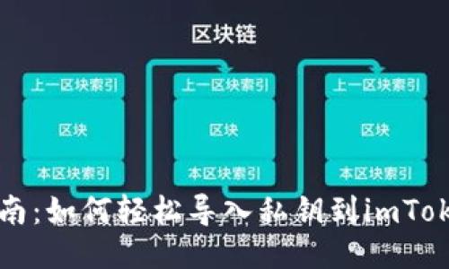 详细指南：如何轻松导入私钥到imToken钱包