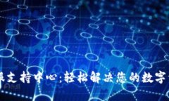 IM冷钱包客服支持中心：轻