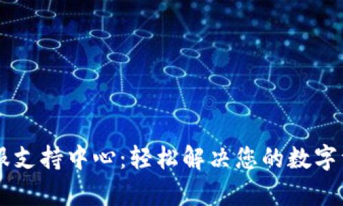 IM冷钱包客服支持中心：轻松解决您的数字资产安全问题