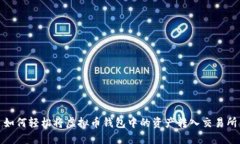 如何轻松将虚拟币钱包中的资产转入交易所