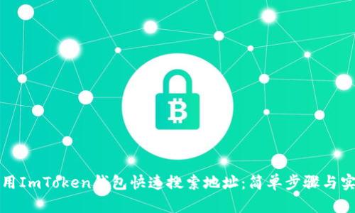 如何使用ImToken钱包快速搜索地址：简单步骤与实用技巧