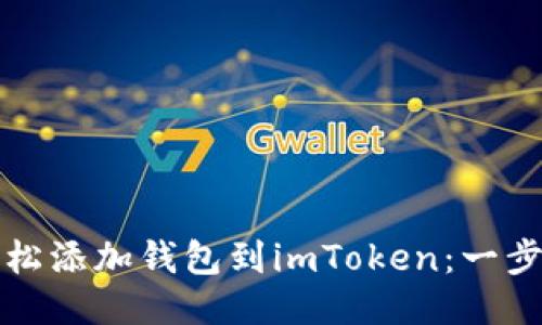 如何轻松添加钱包到imToken：一步步指南