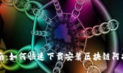简易指南：如何快速下载安装区块链阿拉丁钱包