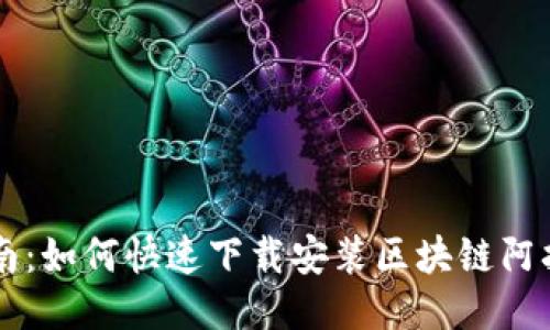 简易指南：如何快速下载安装区块链阿拉丁钱包