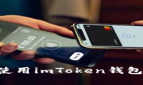 如何在iPhone上使用imToken钱包：全面指南与技巧