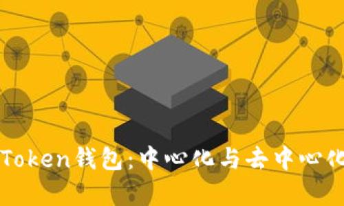 探秘imToken钱包：中心化与去中心化的真相