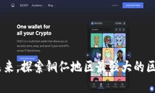 掌握区块链未来，探索铜仁地区最强大的区块链钱包APP