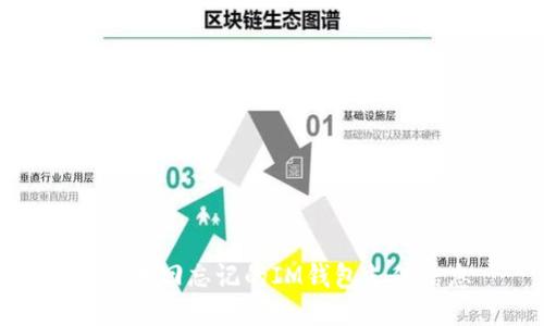 如何找回忘记的IM钱包支付信息