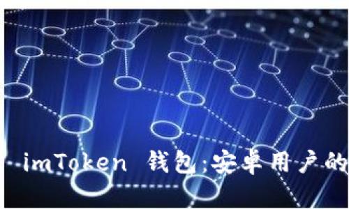快速下载 imToken 钱包：安卓用户的完美指引