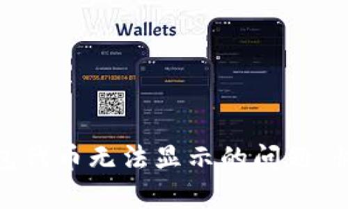 解决imToken钱包代币无法显示的问题：快速且有效的方法