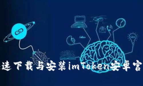 如何快速下载与安装imToken安卓官网钱包