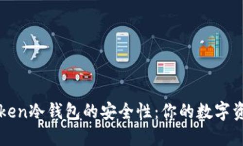 探索imToken冷钱包的安全性：你的数字资产守护者