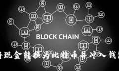 如何轻松将现金转换为比特币并冲入钱包的全攻