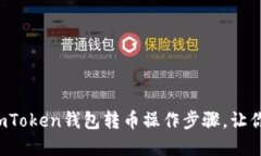 轻松掌握imToken钱包转币操