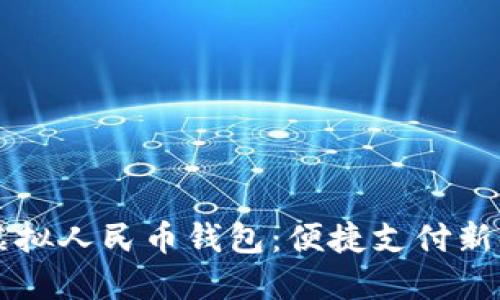 深入探索虚拟人民币钱包：便捷支付新时代的利器