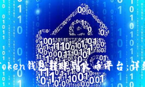 如何高效地将imToken钱包转账到火币平台：详细步骤与注意事项