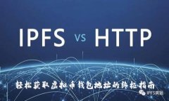 轻松获取虚拟币钱包地址的终极指南