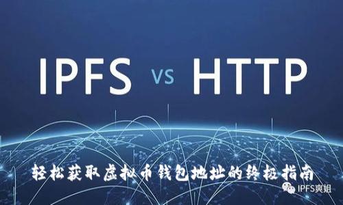 轻松获取虚拟币钱包地址的终极指南