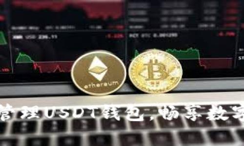 轻松创建和管理USDT钱包，畅享数字货币的世界