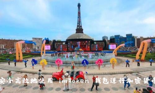 如何安全高效地使用 imToken 钱包进行加密货币管理