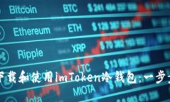 如何下载和使用imToken冷钱