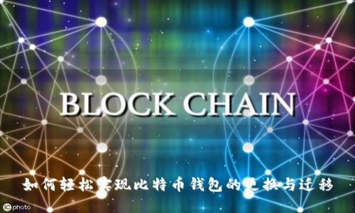 如何轻松实现比特币钱包的更换与迁移