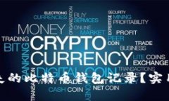 如何恢复丢失的比特币钱包记录？实用指南与建