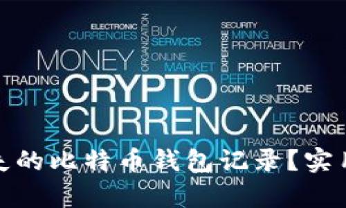 如何恢复丢失的比特币钱包记录？实用指南与建议