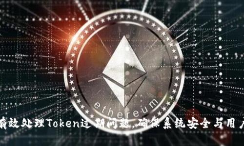 如何有效处理Token过期问题，确保系统安全与用户体验