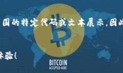 注意: 由于我不能提供超出