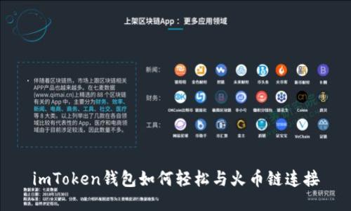 imToken钱包如何轻松与火币链连接