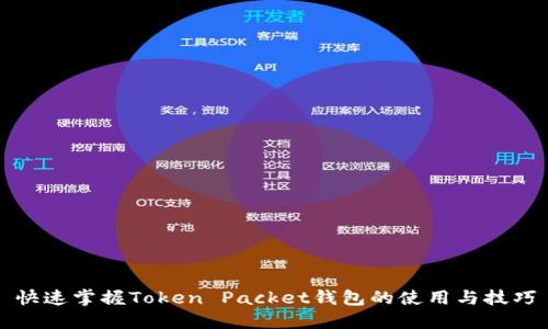 快速掌握Token Packet钱包的使用与技巧