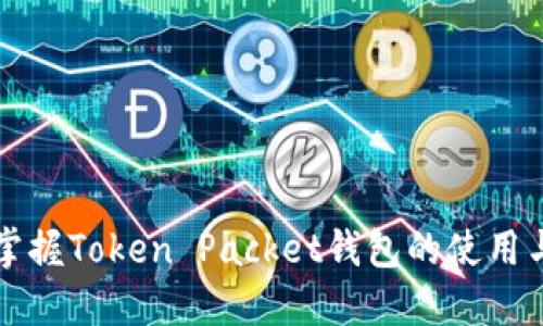 快速掌握Token Packet钱包的使用与技巧