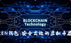 探索MTOKEN钱包：安全高效的虚拟币存储新选择