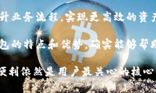 在数字经济时代，云钱包：区块链革命中的关键角色

云钱包, 区块链, 数字货币, 加密资产, 钱包安全/guanjianci

在当今的数字经济环境中，越来越多的人开始接触和使用区块链技术，但对于相关的术语和工具却不是十分了解。其中“云钱包”就是一个备受关注的话题。很多人不免会问，云钱包究竟是什么？它真的和区块链有关系吗？接下来，让我们一起来揭开这个谜底，深入了解云钱包在区块链生态系统中的角色。

什么是云钱包？

首先，我们需要明确云钱包的定义。云钱包是一种在线存储数字资产的服务，用户可以通过网络访问和管理自己的加密货币。与传统的钱包不同，云钱包将用户的私钥存储在远程服务器上，这样用户便可以在任何地方、任何时间访问自己的资产，前提是需要一个互联网连接。

在技术层面上，云钱包利用安全的加密协议来保护用户的信息和资产。由于私钥存储在云端，用户不再需要担心物理钱包丢失或被盗的问题。然而，这种存储方法也引发了一些安全隐患，比如如果云服务提供商遭到黑客攻击，用户的资产可能会面临风险。

云钱包与区块链的关系

现在我们来解答最关心的问题：云钱包真的属于区块链吗？简单来说，云钱包并不是直接的区块链技术，但它是区块链生态系统中的一种应用工具。区块链是一种分散式的数据库技术，其核心理念是通过去中心化的方式来记录和验证交易。而云钱包则是使用这种技术来存储和管理数字货币的一种便捷方式。

换句话说，云钱包需要依赖于区块链的基础设施来确保信息的安全和资产的真实性。当用户在云钱包中进行交易时，这些交易信息会被记录在对应的区块链上。而云钱包仅仅是提供了一个用户友好的界面，让用户能够更方便、更快速地管理自己的数字资产。

云钱包的优点和缺点

说到云钱包，我们不可避免地要提到它的优点和缺点。很多人可能会好奇，为何这么多人愿意使用云钱包呢？

优点方面，首先是方便性。云钱包允许用户在任何地点，只要有互联网连接，就可以轻松地存取自己的数字货币。这对于经常需要进行交易或资金转移的投资者来说，无疑是一个巨大的便利。

其次，云钱包通常会提供非常友好的用户界面，适合没有技术背景的用户。大部分云钱包都设计得较为直观，用户只需几个简单的步骤便可完成交易。此外，许多云钱包还提供额外的安全功能，例如两步验证和多重签名，大大增强了用户资金的安全性。

不过，云钱包也并非没有缺点。最大的争议点在于安全性。由于私钥存储在云端，如果服务提供商出现问题，比如数据丢失或被黑客攻击，用户的资产可能会面临风险。这一点是很多安全意识强的用户选择传统钱包（如硬件钱包）的原因。

此外，由于大部分云钱包是由第三方公司提供的，因此用户在很大程度上要依赖这些公司的信誉和技术能力。一旦发生故障或安全事件，用户的资产可能就会不知去向，这也让人心里不太放心。

如何选择合适的云钱包？

如果你决定尝试云钱包，选择一个合适的服务是十分重要的。首先，你可以查看市场上的几款流行云钱包，比较它们的功能、用户评价以及安全措施。

其次，你需要注意钱包的安全性。一个值得信赖的云钱包应该有良好的加密技术，并提供多重身份验证等功能。同时，要确保该钱包的服务条款透明，能够清楚地说明数据存储的方式及其继承政策。

此外，用户界面的友好性也是一个不可忽视的因素。一个设计得当的钱包能够大大降低用户的学习成本，尤其是对于初次接触加密货币领域的用户。

最后，检查一下该钱包是否支持你希望投资的加密货币。不同的钱包支持不同类型的货币，确保你所关注的资产在所选钱包中可以安全存储和交易。

云钱包的未来与区块链技术的发展

展望未来，云钱包和区块链技术的融合将会愈加紧密。随着技术的不断演进，我们可以期待更加强大和安全的云钱包应运而生。此外，区块链技术的应用场景将不断扩宽，也为云钱包提供了更多创新机会。

在未来，云钱包可能将对互联网金融产生深远影响，成为人们日常交易的重要工具。同时，更多的企业也将会探索如何利用区块链技术来提升业务流程，实现更高效的资产管理。

总之，尽管云钱包并不直接等同于区块链，但它在数字资产的管理上展现了无可替代的便利性。在这个迅速发展的数字货币时代，了解云钱包的特点和优势，确实能够帮助我们更好地把握这个新兴市场的脉动。

最后，大家在选择云钱包时，务必保持警惕，不要轻易相信网络上的宣传，要根据自己的实际需求作出明智选择。无论技术如何升级，安全和便利依然是用户最关心的核心。