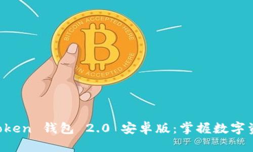 全面解析 imToken 钱包 2.0 安卓版：掌握数字资产管理的未来
