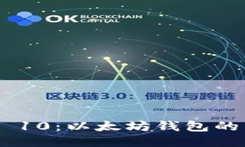 探索imToken 10：以太坊钱包的未来与新特性