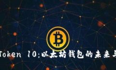 探索imToken 10：以太坊钱包