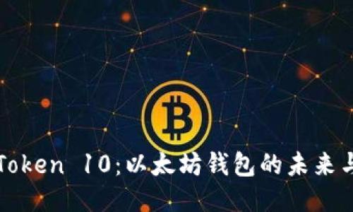 探索imToken 10：以太坊钱包的未来与新特性