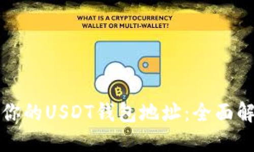 如何快速找到你的USDT钱包地址：全面解答与实用指南
