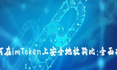 如何在imToken上安全地放狗