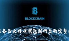 轻松备份比特币钱包到网盘的完整指南