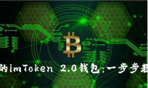 轻松创建你的imToken 2.0钱包：一步步教你如何进行