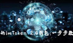 轻松创建你的imToken 2.0钱包